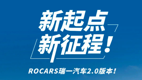 ROCARS瑞一汽车（重庆）总部2.0体验中心